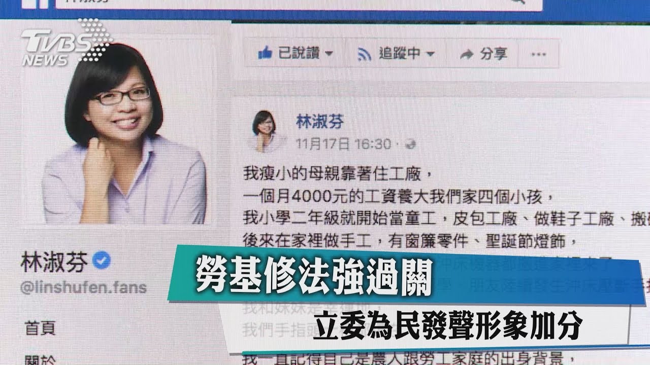 勞基修法強過關 立委為民發聲形象加分