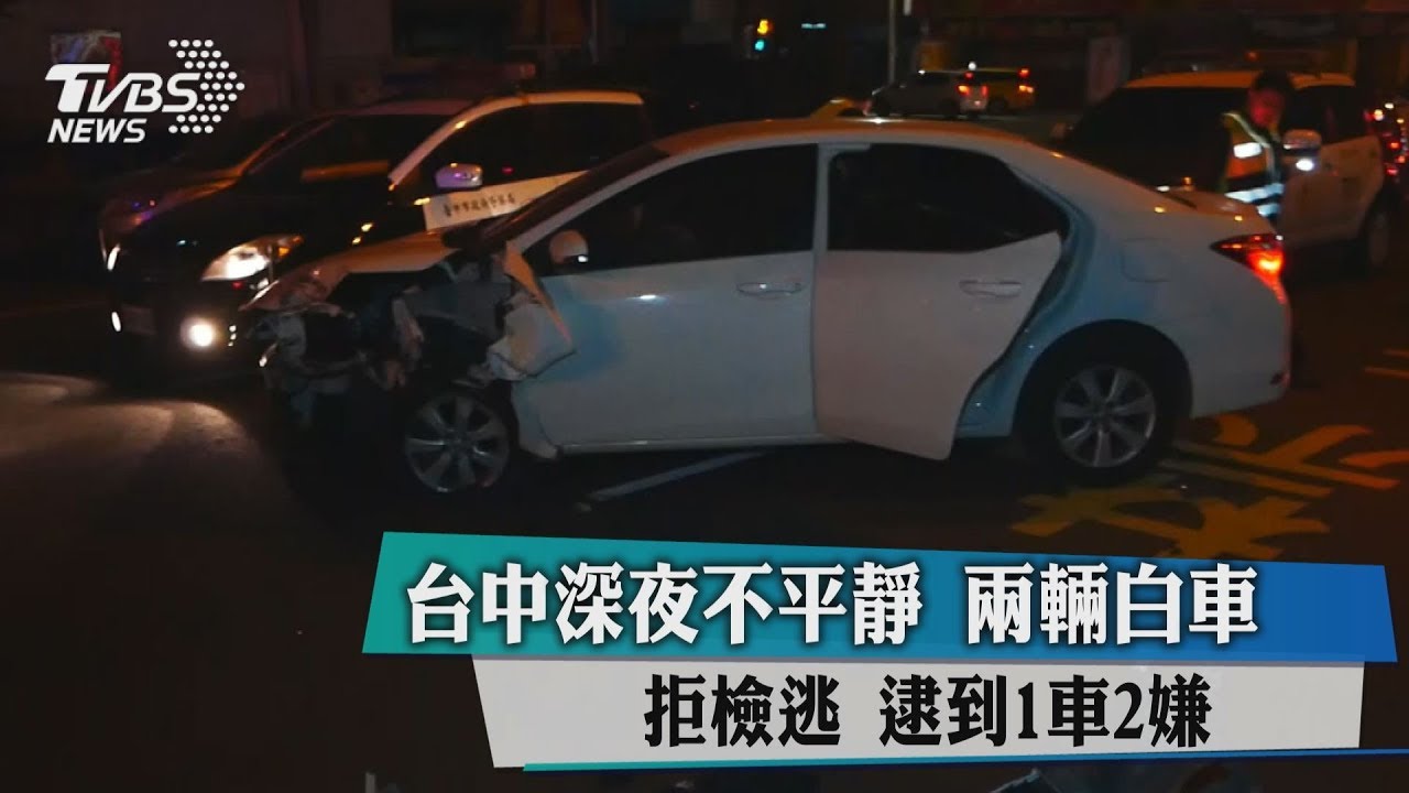 台中深夜不平靜!2輛白車拒檢逃 逮到1車2嫌