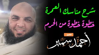طريقة عمل العمرة خطوة خطوة من الحرم - الشيخ أحمد سمير