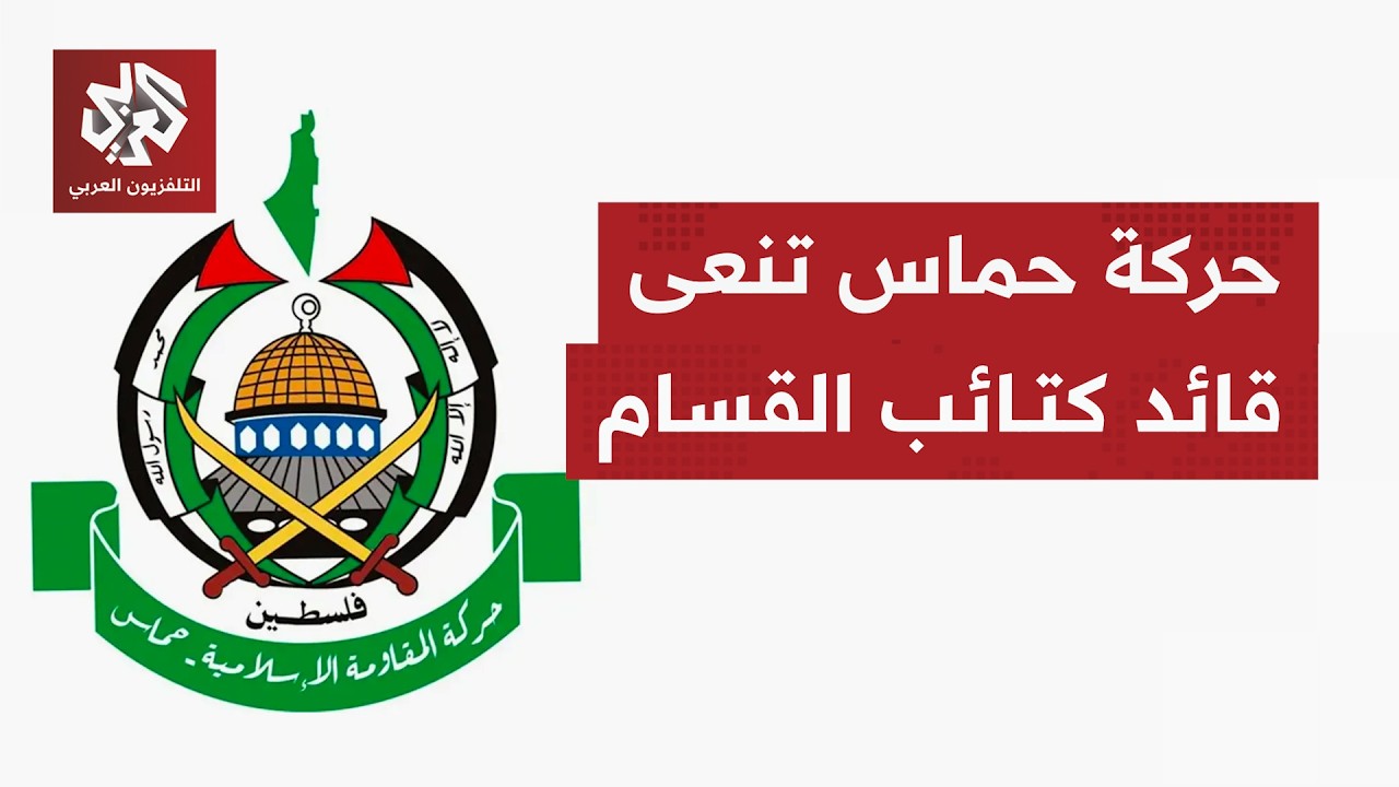عاجل | حماس: ننعى القائد العام لكتائب القسام عز الدين الحداد الذي استشهد جراء 