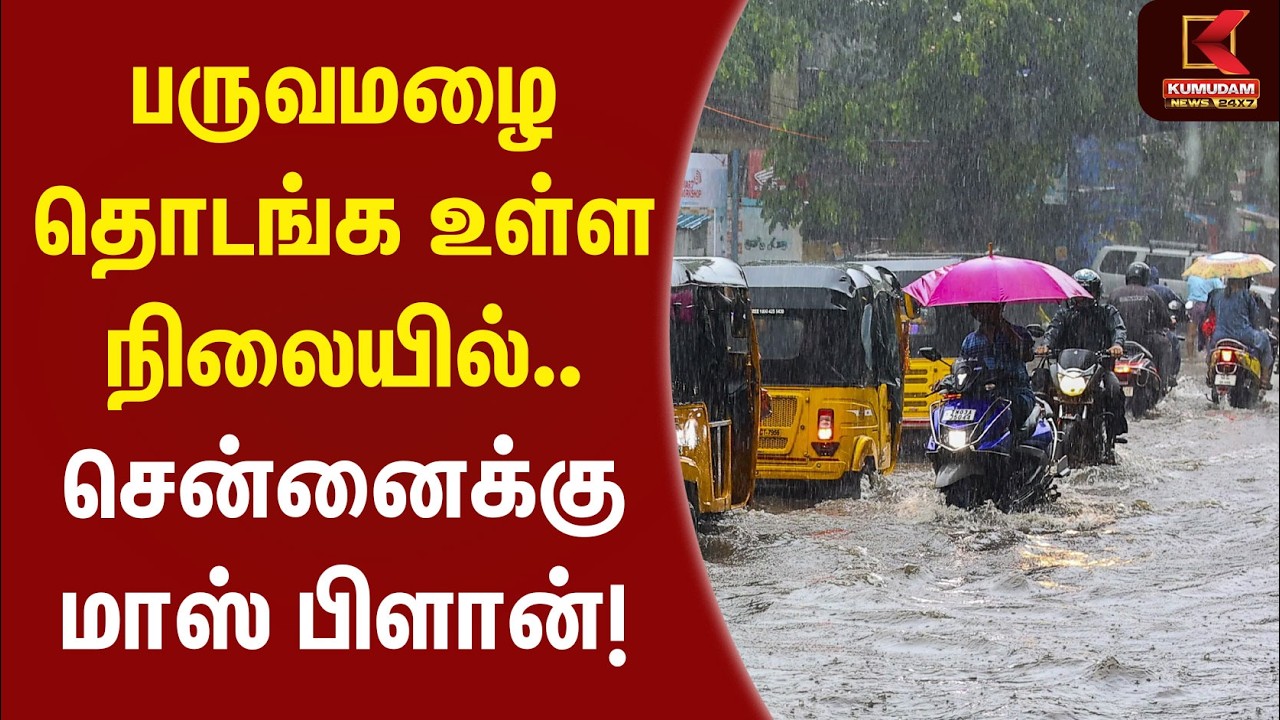 பருவமழை தொடங்க உள்ள நிலையில்.. சென்னைக்கு மாஸ் பிளான்! | Chennai | Chennai Rain | Kumudam News