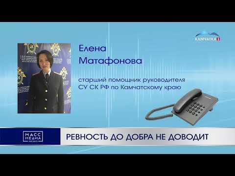 Ревность до добра не доводит | Новости Камчатки | Происшествия | Масс Медиа
