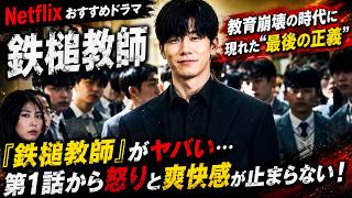 【Netflixおすすめドラマ】『鉄槌教師』がヤバい…第1話から怒りと爽快感が止まらない！ [yoshio/VLOG] #映画レビュー