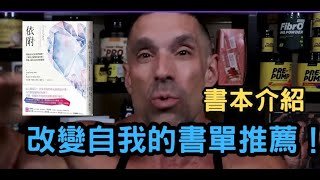 [推薦] 健身也要健腦，來自健美人的書籍推薦！