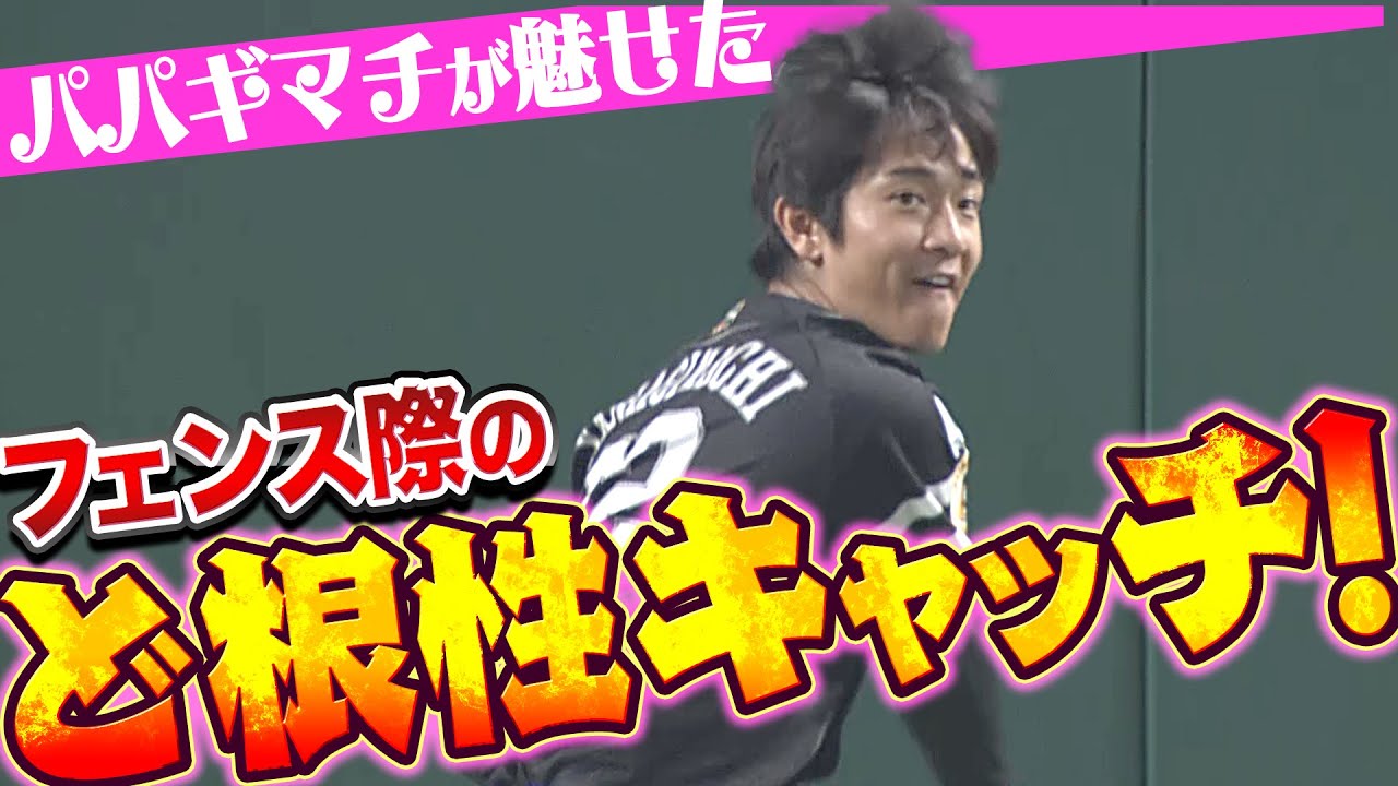 【ドンピシャ捕球】柳町達『ピンチの芽を摘んだ…フェンス際の“ど根性魔術師“』