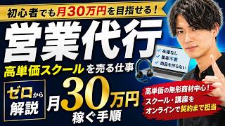 【副業の新常識】営業代行で月30万円を稼ぐ方法を0から解説