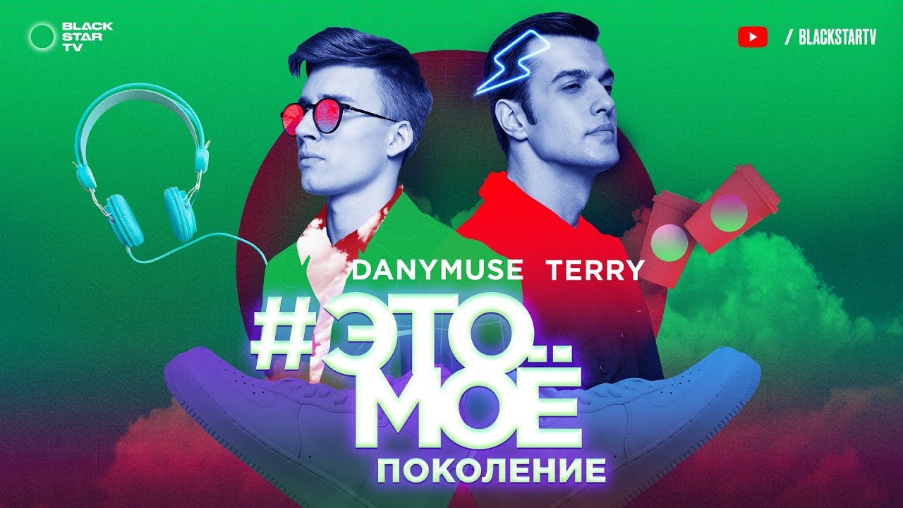 Terry & DanyMuse — Это моё поколение