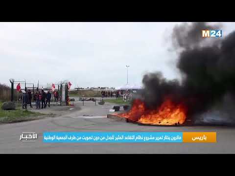 ‎⁨باريس.. ماكرون يختار تمرير مشروع نظام التقاعد المثير للجدل من دون تصويت من طرف الجمعية الوطنية⁩