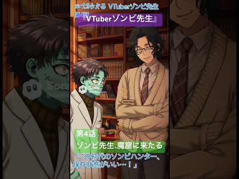 社会情報学科 🟣アニメ『VTuberゾンビ先生』🟢第4話「ゾンビ先生、魔窟に感動す！」🔴オタク同士話があうゾンビ先生と岡本先生 #shorts #anime #japan #vtuber