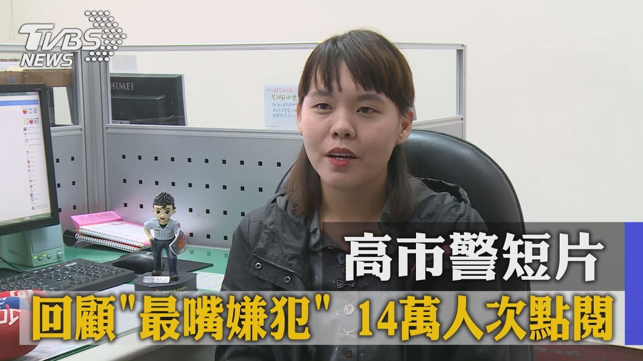 高市警短片　回顧「最嘴嫌犯」14萬人次點閱
