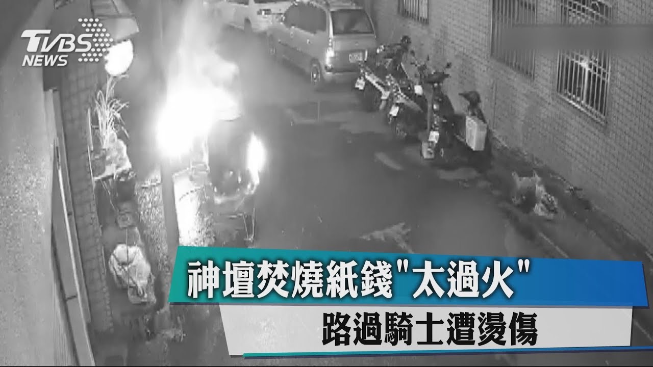 神壇焚燒紙錢「太過火」　路過騎士遭燙傷
