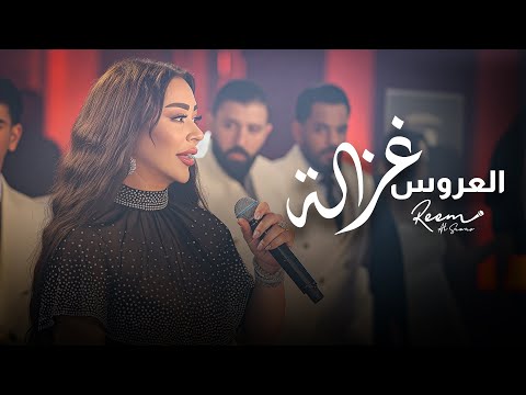 ريم السواس - العروس غزالة | Reem Al Sawas
