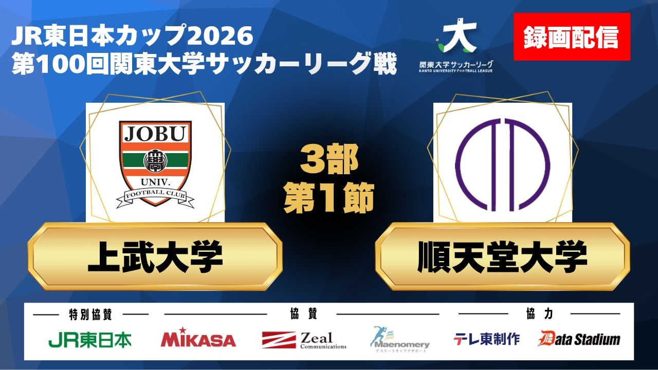 【録画配信】JR東日本カップ2026 第100回関東大学サッカーリーグ戦 3部 第1節 上武大学vs順天堂大学
