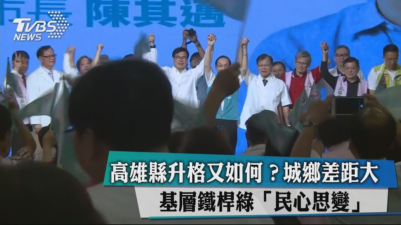高雄縣升格又如何？城鄉差距大　基層鐵桿綠「民心思變」