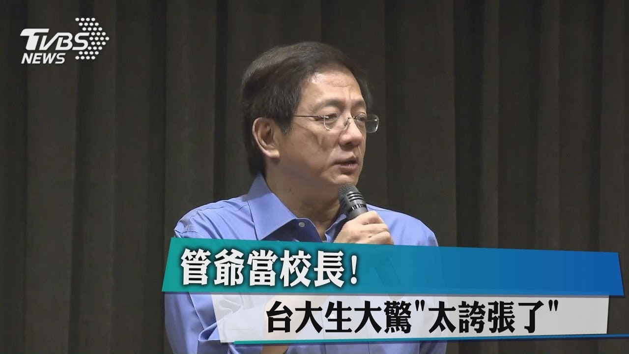 管中閔求學路波折 非校友選上台大校長