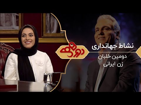 Dorehami Mehran Modiri E 4 - دورهمی  مهران مدیری با کاپیتان نشاط جهانداری خلبان زن ایرانی