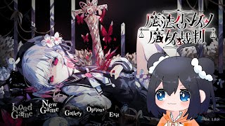 【魔法少女ノ魔女裁判 #4】初めての魔女裁判の後…