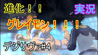 勇気の進化！グレイモン！！デジモンサヴァイブ#4