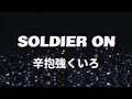 【和訳】Oasis - Soldier On (Lyrics / 日本語訳)