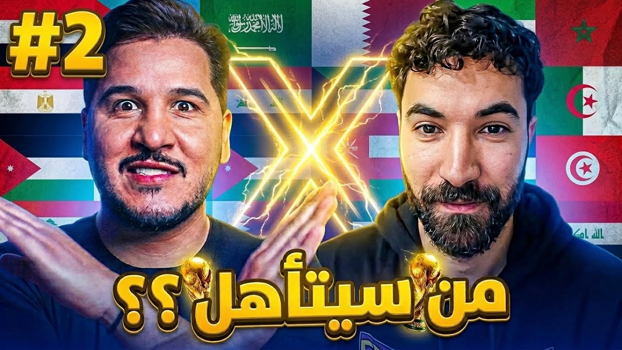 محمد عدنان يقطع من سيتأهل من المنتخبات العربية