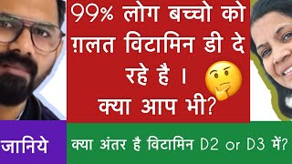 Doctor🧑‍⚕️Recommended ⛑️ Vitamin D 🦴| बच्चे ko विटामिन वो दे जिसका फायदा हो - नुकसान नहीं । 😱🤯🫣