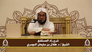 صورة الدورة التأصيلية الرابعة - شرح زاد المستقنع - د.طلال الدوسري | ف٢ | درس ٣١