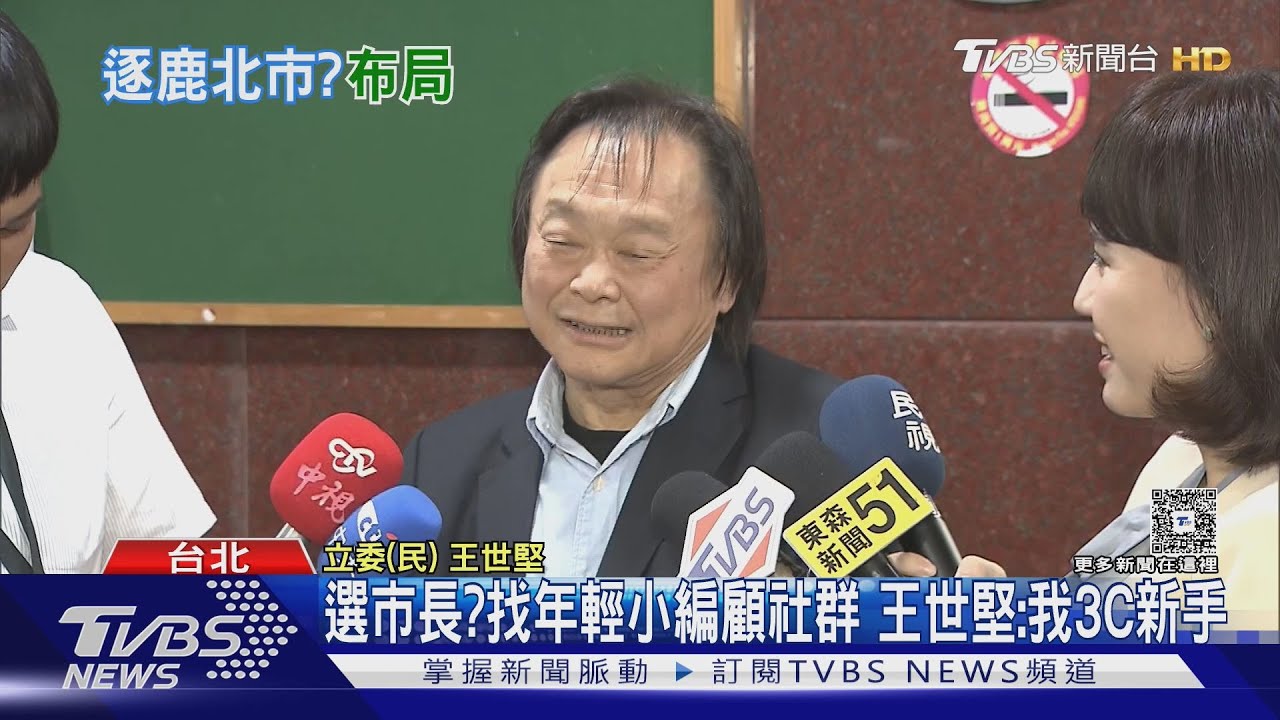 選市長? 找年輕小編顧社群 王世堅:我3C新手
