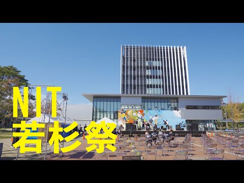 【日本工業大学】2021若杉祭開催