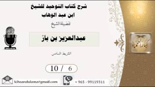 صورة 10/6 شرح كتاب التوحيد/ عبدالعزيز بن باز - بن باز - مشروع كبار العلماء