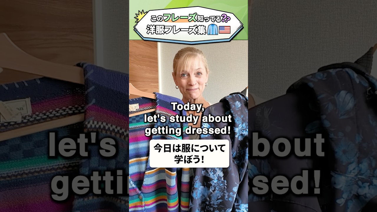このフレーズ知ってる？動きで覚えるネイティブ英語👔洋服編 #英会話 #英語学習 #英語 #英語フレーズ