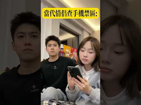 當代情侶查手機禁區 #搞笑 #整活