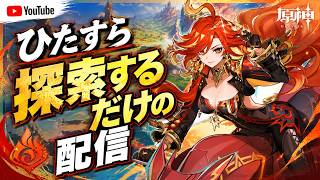 【生声注意】復帰したので探索しまくる原神配信