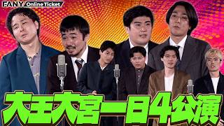 大王大宮で一日４公演を主催！例えば炎タキノに異変が…!?【 大大宮～ネタ＆コーナー～】