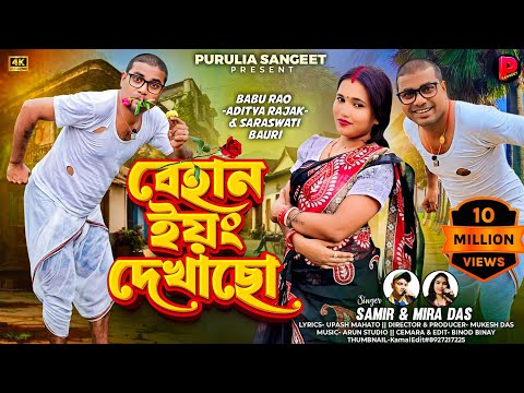 Behan Young Dekhacho | বেহান ইয়ং দেখাছো Samir | Mira Das | New Purulia Song 2025 Aditya | Saraswati