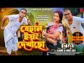 Behan Young Dekhacho বেহান ইয়ং দেখাছো Samir Mira Das New Purulia Song