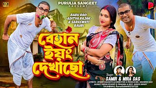 Download lagu Behan Young Dekhacho | বেহান ইয়ং দেখাছো Samir | Mira Das | New Purulia Song 2025 Aditya | Saraswati mp3