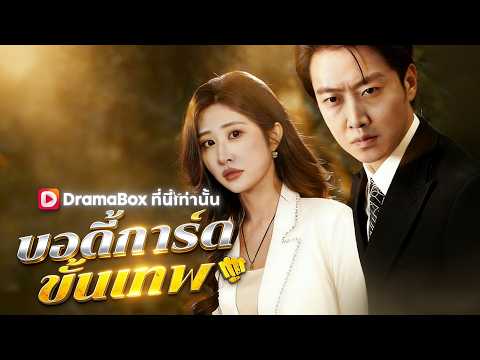 🇹🇭บอดี้การ์ดขั้นเทพ(พากย์ไทย)#drama