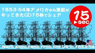 1853-54年 アメリカから黒船がやってきた【2】15秒でシェア。Warships(Black Ships)came from US in 1853-54【2】My Japanese History