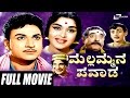 Mallammana Pavada ಮಲ್ಲಮ್ಮನ ಪವಾಡ Kannada Full Movie Dr Rajkumar B Sarojadevi 