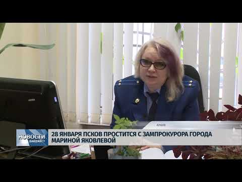 Новости Псков 27.01.2020 / 28 января Псков простится с зампрокурора города Мариной Яковлевой