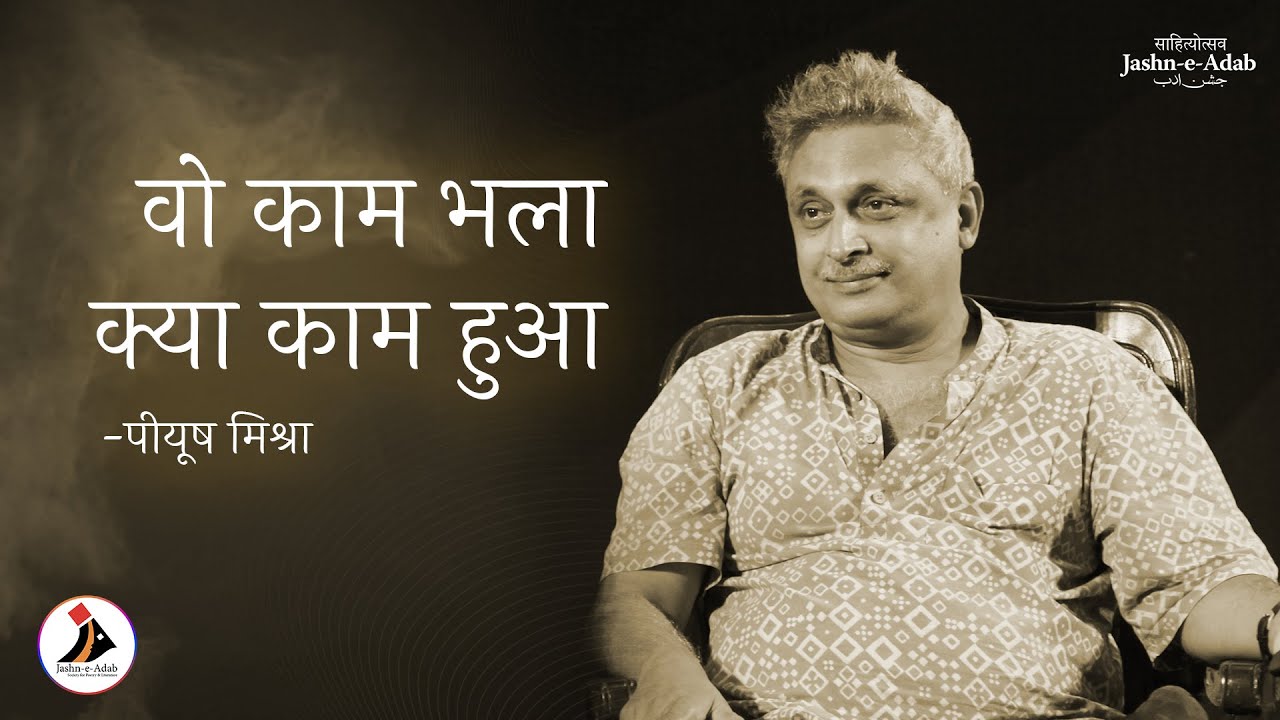 Wo Kaam Bhala Kya Kaam Hua | Poetry by Piyush Mishra at Jashn-e-Adab