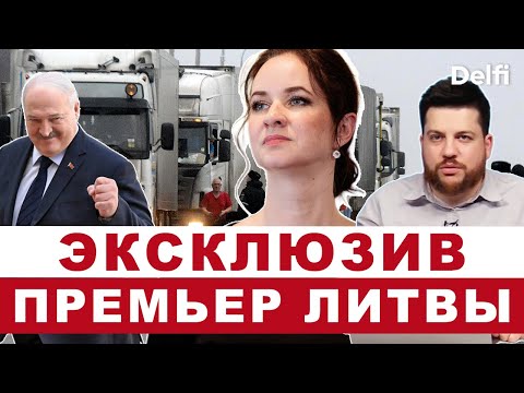 Эфир Delfi: эксклюзивное интервью с премьер-министром Литвы Ингой Ругинене