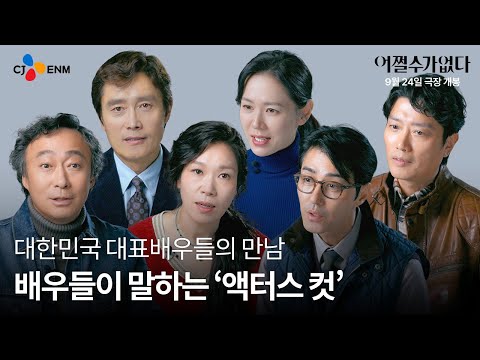 [어쩔수가없다] 코멘터리 영상 pt 2. '액터스 컷'