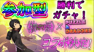 【パズドラ】3Yマルチで生存人数分 ゛物語コラボ  ゛引いていきます(^-^)【参加型】