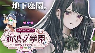 【 #あらなみマイクラ 】登校８日目‼️地下庭園（家）作りたい⛏🌳【小清水 透 / にじさんじ】