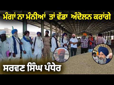 ਮੰਗਾਂ ਨਾ ਮੰਨੀਆਂ ਤਾਂ ਵੱਡਾ ਅੰਦੋਲਨ ਕਰਾਂਗੇ - Sarvan Singh Pandher   