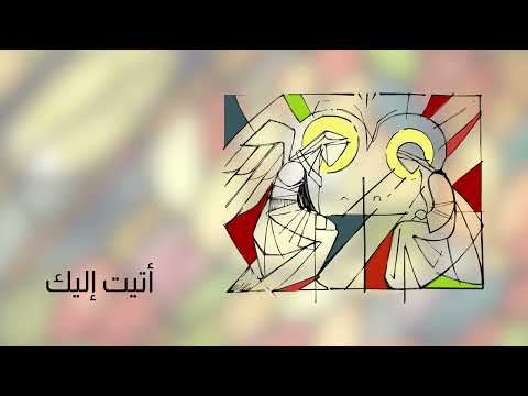 Ataytou Ilayki - أتيت إليك