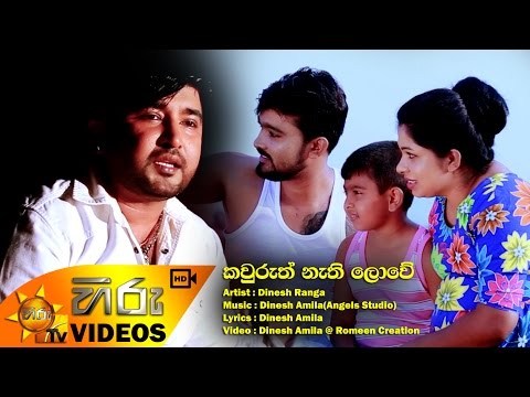 Kawuruth Nathi Lowe - Dinesh Ranga [www.hirutv.lk]