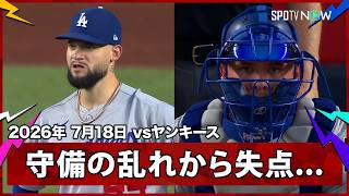 【ドジャース 佐々木が好投をみせるも、守備の乱れから先制を許す】ドジャースvsヤンキース MLB2026シーズン 7.18