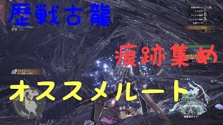 ［MHW］遂にきた！！歴戦古龍痕跡集め救済クエスト「納品、何はともあれ痕跡」オススメルートご紹介［モンハンワールド］